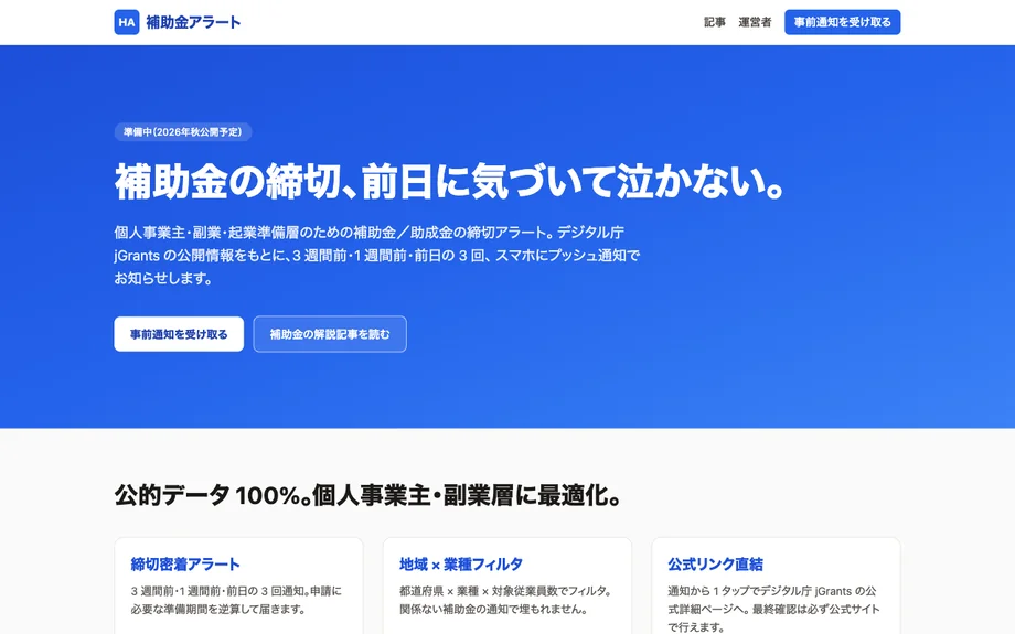 補助金アラートのトップページ